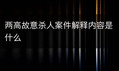 两高故意杀人案件解释内容是什么