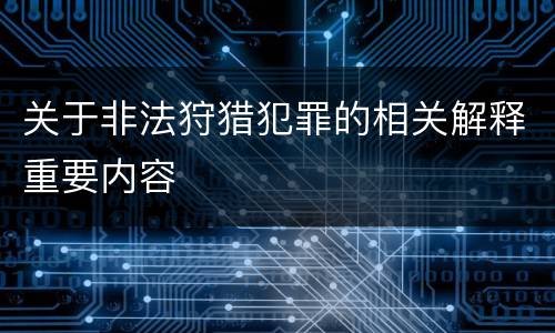 关于非法狩猎犯罪的相关解释重要内容