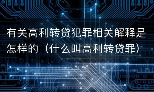 有关高利转贷犯罪相关解释是怎样的（什么叫高利转贷罪）
