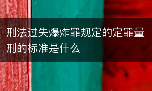 刑法过失爆炸罪规定的定罪量刑的标准是什么