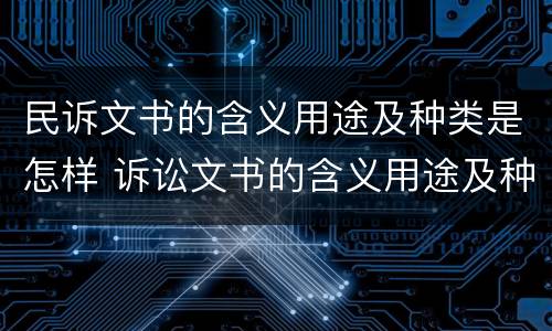民诉文书的含义用途及种类是怎样 诉讼文书的含义用途及种类