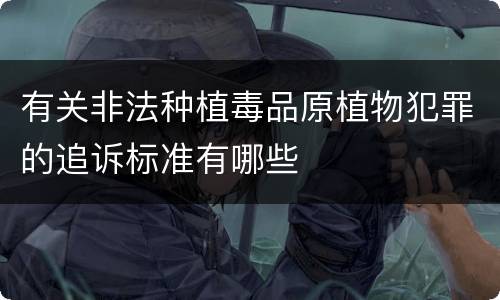 有关非法种植毒品原植物犯罪的追诉标准有哪些