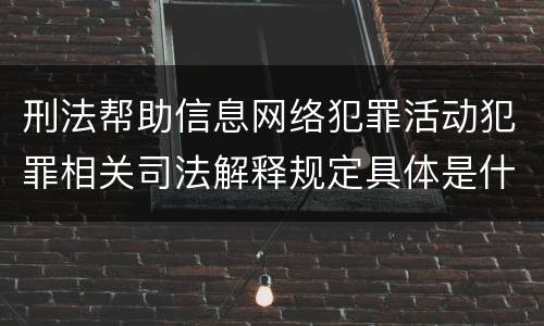 刑法帮助信息网络犯罪活动犯罪相关司法解释规定具体是什么主要内容