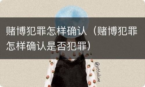 赌博犯罪怎样确认（赌博犯罪怎样确认是否犯罪）