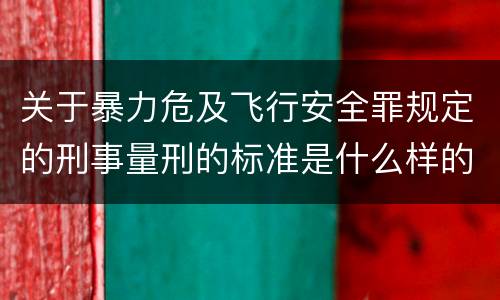 关于暴力危及飞行安全罪规定的刑事量刑的标准是什么样的