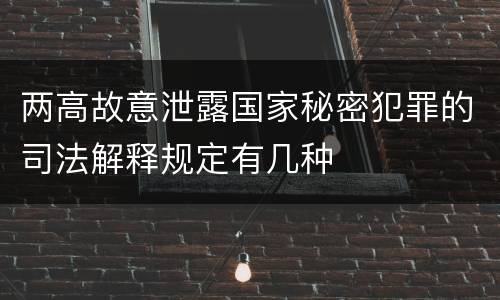 两高故意泄露国家秘密犯罪的司法解释规定有几种