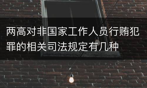 两高对非国家工作人员行贿犯罪的相关司法规定有几种