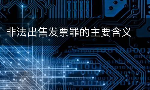 非法出售发票罪的主要含义