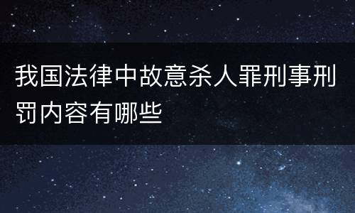 我国法律中故意杀人罪刑事刑罚内容有哪些
