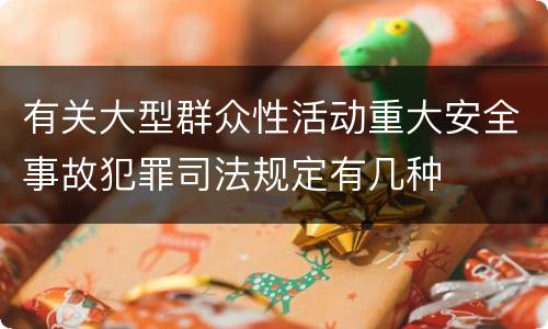 有关大型群众性活动重大安全事故犯罪司法规定有几种