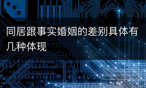 同居跟事实婚姻的差别具体有几种体现