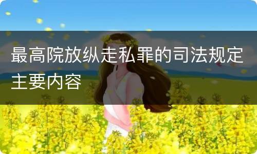 最高院放纵走私罪的司法规定主要内容