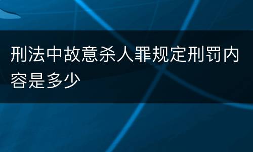 刑法中故意杀人罪规定刑罚内容是多少