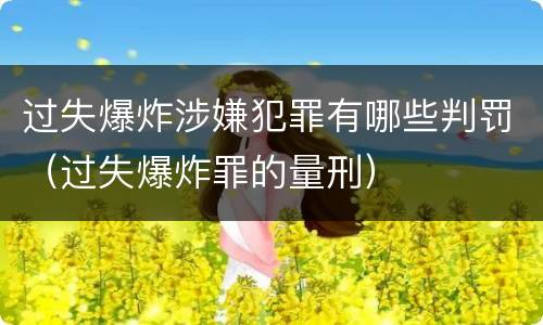 过失爆炸涉嫌犯罪有哪些判罚（过失爆炸罪的量刑）