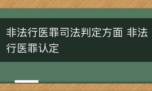 非法行医罪司法判定方面 非法行医罪认定