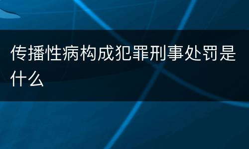 传播性病构成犯罪刑事处罚是什么