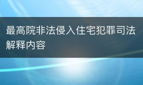 最高院非法侵入住宅犯罪司法解释内容
