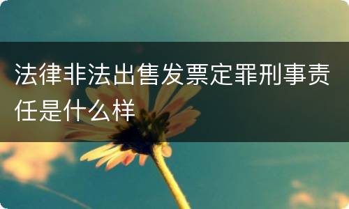 法律非法出售发票定罪刑事责任是什么样