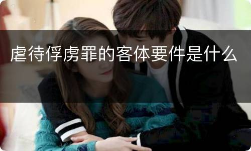 虐待俘虏罪的客体要件是什么