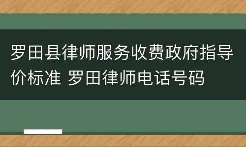 罗田县律师服务收费政府指导价标准 罗田律师电话号码