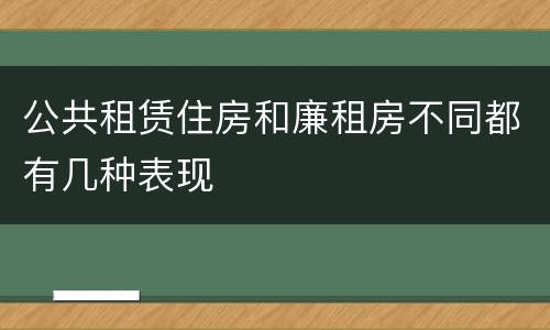 公共租赁住房和廉租房不同都有几种表现