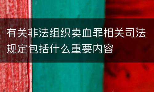 有关非法组织卖血罪相关司法规定包括什么重要内容