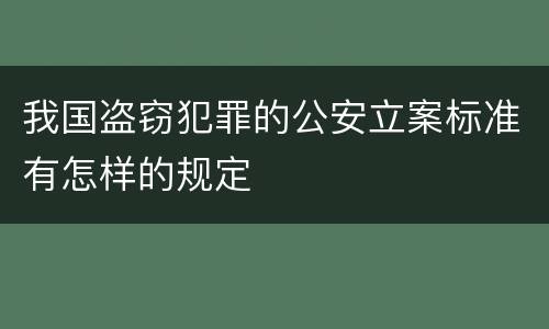 我国盗窃犯罪的公安立案标准有怎样的规定