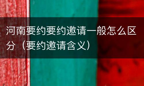 河南要约要约邀请一般怎么区分（要约邀请含义）
