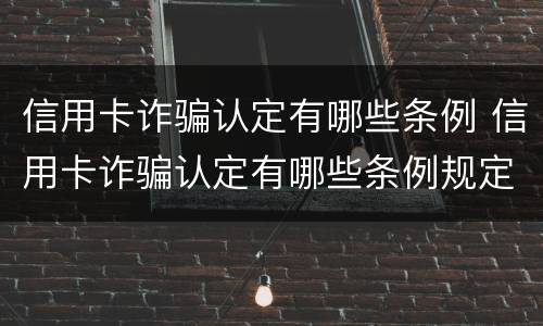 信用卡诈骗认定有哪些条例 信用卡诈骗认定有哪些条例规定