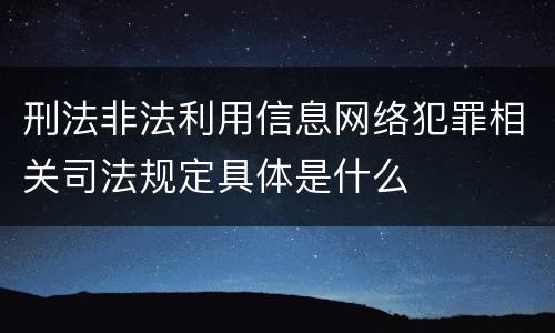 刑法非法利用信息网络犯罪相关司法规定具体是什么