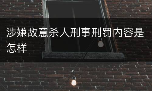 涉嫌故意杀人刑事刑罚内容是怎样