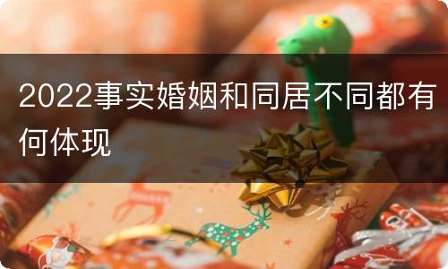 2022事实婚姻和同居不同都有何体现