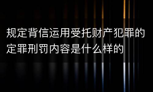 规定背信运用受托财产犯罪的定罪刑罚内容是什么样的