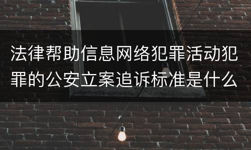 法律帮助信息网络犯罪活动犯罪的公安立案追诉标准是什么