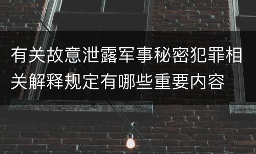 有关故意泄露军事秘密犯罪相关解释规定有哪些重要内容