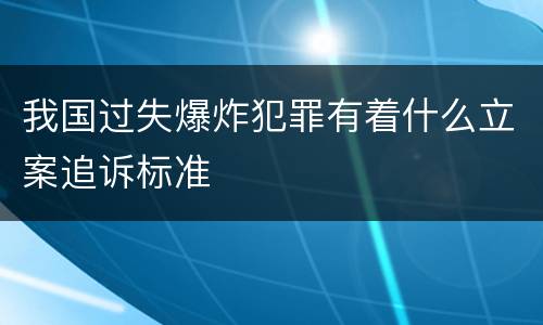 我国过失爆炸犯罪有着什么立案追诉标准