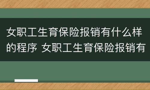 女职工生育保险报销有什么样的程序 女职工生育保险报销有什么样的程序吗