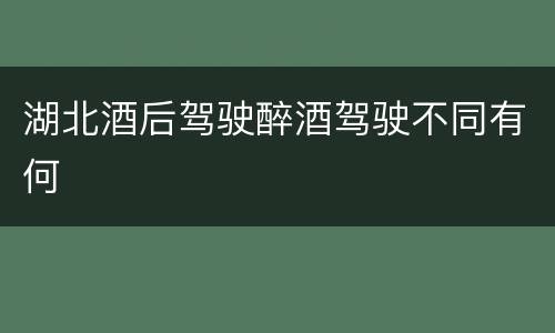 湖北酒后驾驶醉酒驾驶不同有何