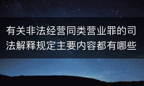 有关非法经营同类营业罪的司法解释规定主要内容都有哪些
