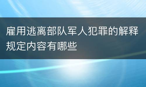 雇用逃离部队军人犯罪的解释规定内容有哪些