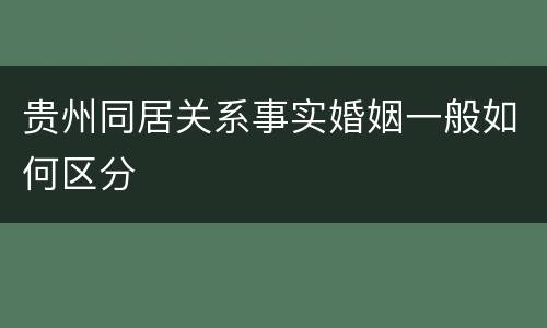 贵州同居关系事实婚姻一般如何区分