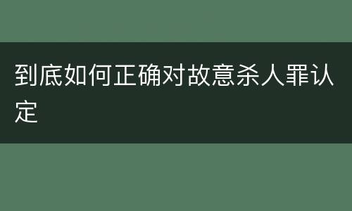 到底如何正确对故意杀人罪认定