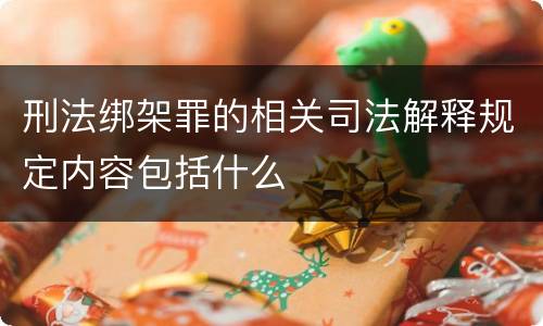刑法绑架罪的相关司法解释规定内容包括什么
