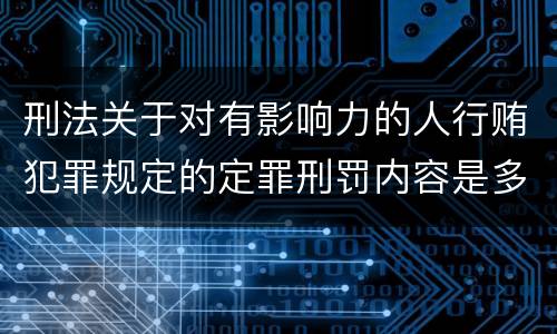 刑法关于对有影响力的人行贿犯罪规定的定罪刑罚内容是多少