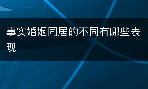 事实婚姻同居的不同有哪些表现