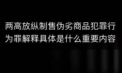 两高放纵制售伪劣商品犯罪行为罪解释具体是什么重要内容