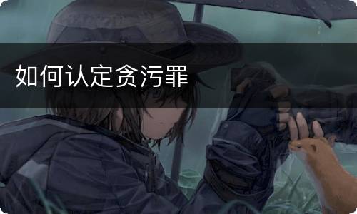 如何认定贪污罪