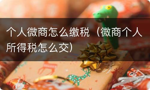 个人微商怎么缴税（微商个人所得税怎么交）