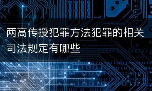 两高传授犯罪方法犯罪的相关司法规定有哪些