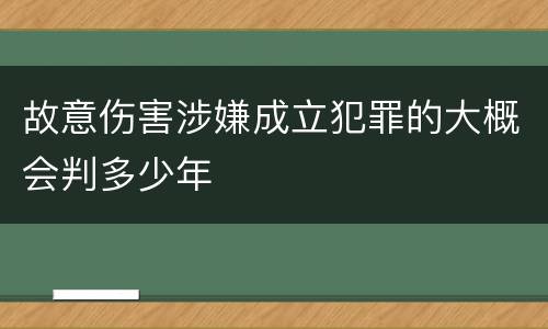 故意伤害涉嫌成立犯罪的大概会判多少年